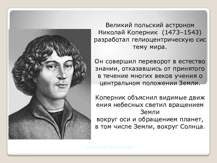 Николай Коперник Великий польский астроном Николай Коперник (1473–1543) разработал гелиоцентрическую
