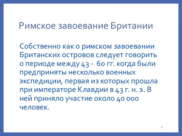 Римское завоевание Британии Собственно как о римском завоевании Британских островов