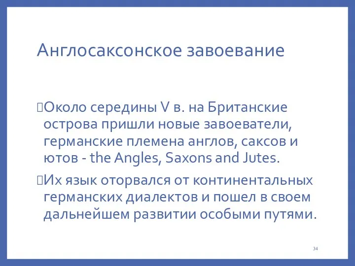 Англосаксонское завоевание Около середины V в. на Британские острова пришли