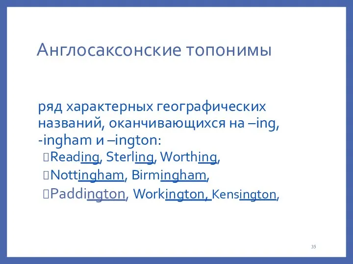 Англосаксонские топонимы ряд характерных географических названий, оканчивающихся на –ing, -ingham