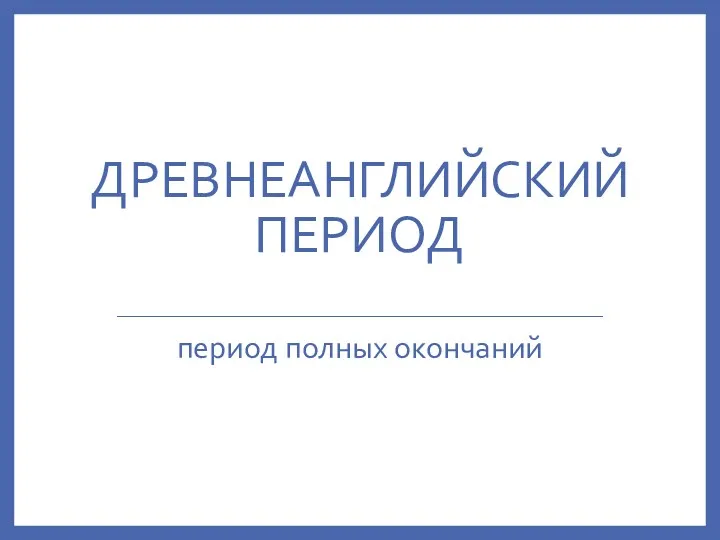 ДРЕВНЕАНГЛИЙСКИЙ ПЕРИОД период полных окончаний