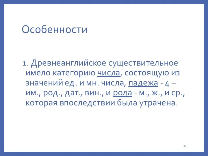 Особенности 1. Древнеанглийское существительное имело категорию числа, состоящую из значений