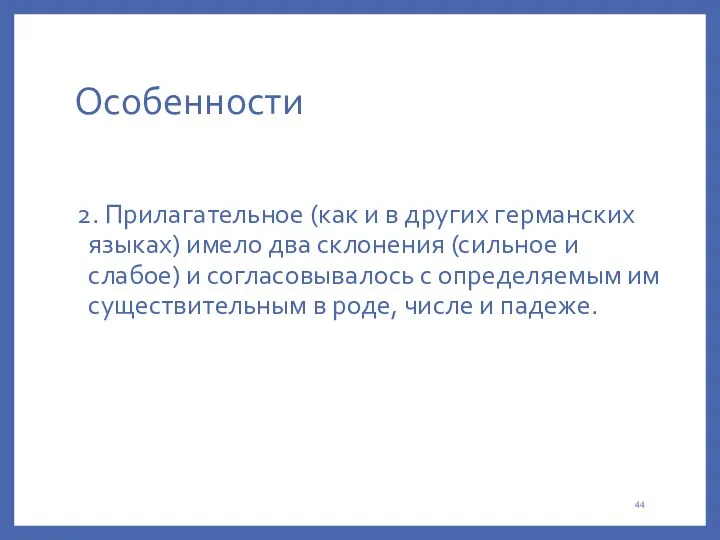 Особенности 2. Прилагательное (как и в других германских языках) имело