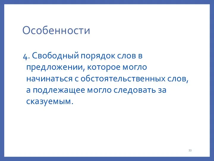 Особенности 4. Свободный порядок слов в предложении, которое могло начинаться