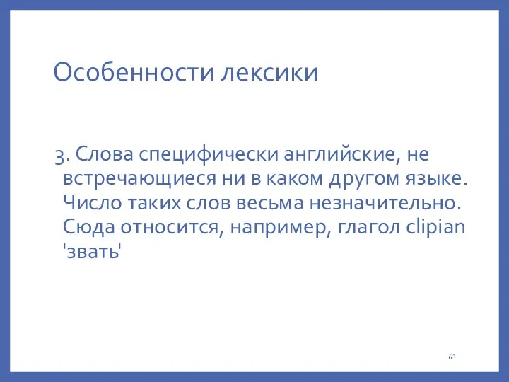 Особенности лексики 3. Слова специфически английские, не встречающиеся ни в