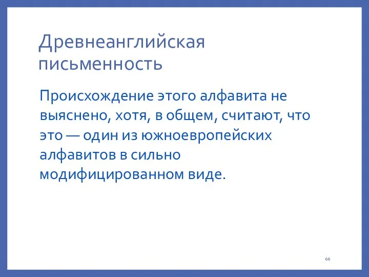 Древнеанглийская письменность Происхождение этого алфавита не выяснено, хотя, в общем,