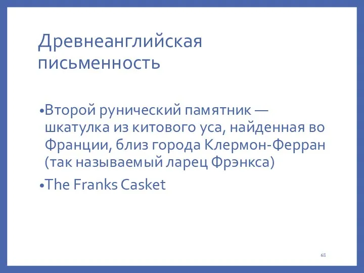 Древнеанглийская письменность Второй рунический памятник — шкатулка из китового уса,