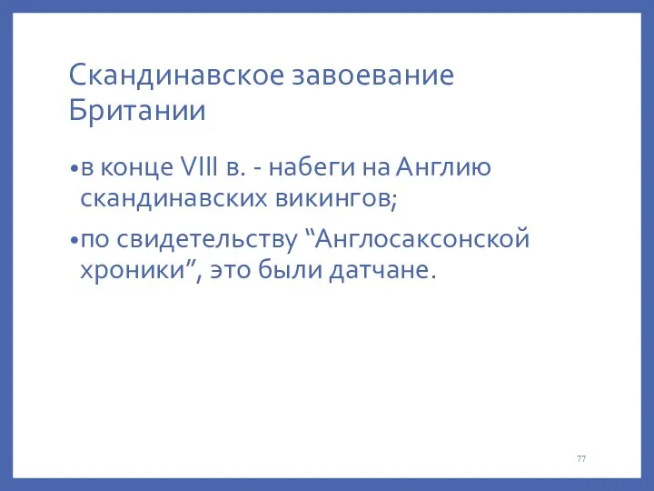 Cкандинавское завоевание Британии в конце VIII в. - набеги на