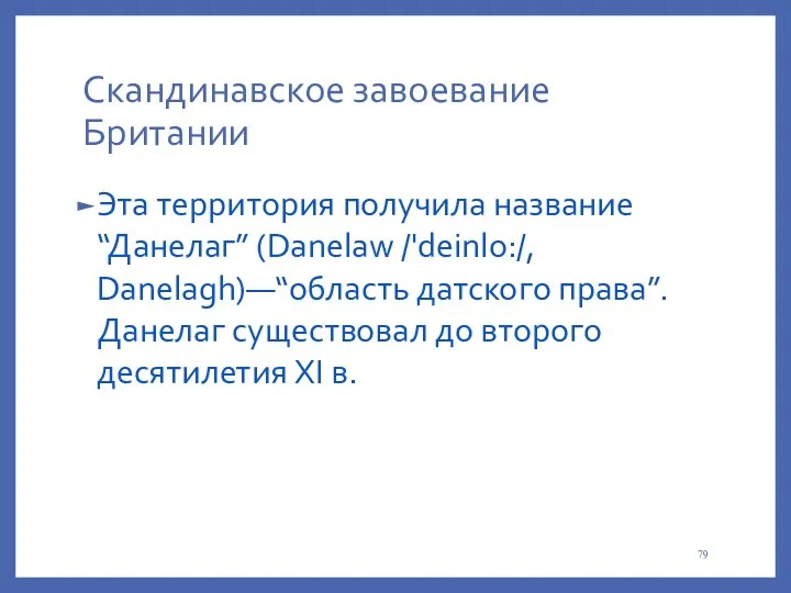 Cкандинавское завоевание Британии Эта территория получила название “Данелаг” (Danelaw /'deinlo:/,