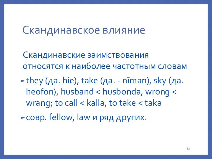 Cкандинавское влияние Скандинавские заимствования относятся к наиболее частотным словам they