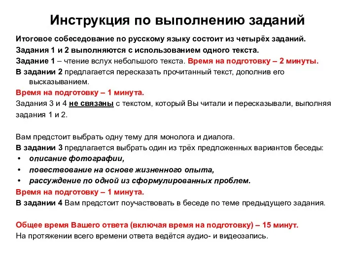 Инструкция по выполнению заданий Итоговое собеседование по русскому языку состоит