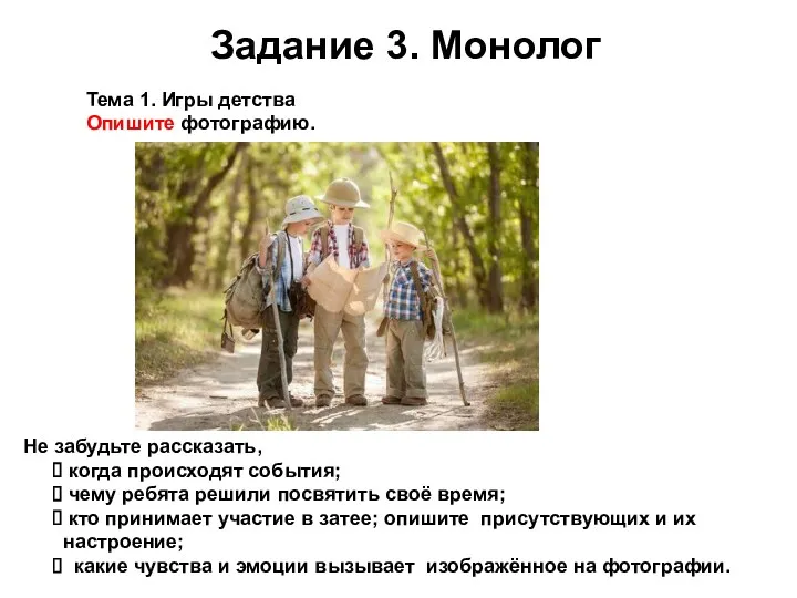 Задание 3. Монолог Не забудьте рассказать, когда происходят события; чему