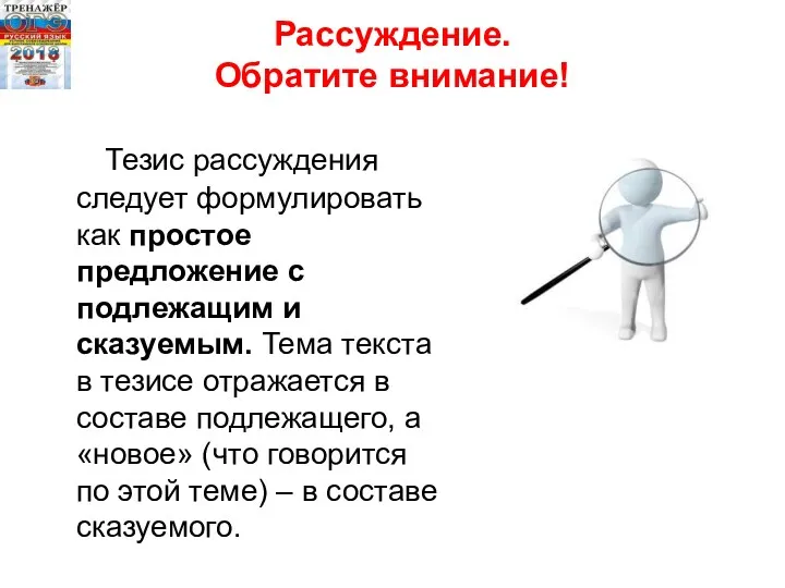 Рассуждение. Обратите внимание! Тезис рассуждения следует формулировать как простое предложение