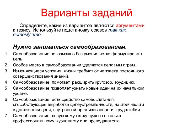 Варианты заданий Определите, какие из вариантов являются аргументами к тезису.