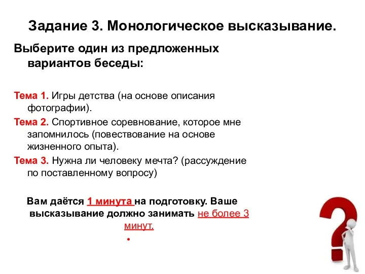 Задание 3. Монологическое высказывание. Выберите один из предложенных вариантов беседы: