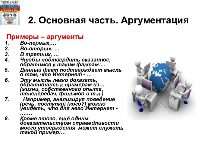 2. Основная часть. Аргументация Примеры – аргументы Во-первых,… Во-вторых, …