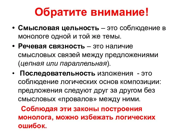 Обратите внимание! Смысловая цельность – это соблюдение в монологе одной