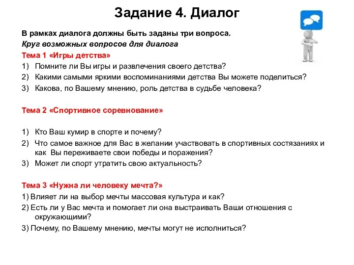 Задание 4. Диалог В рамках диалога должны быть заданы три