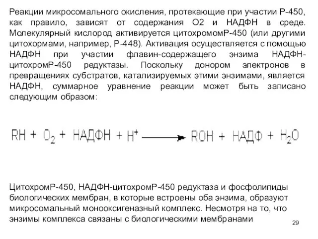 Реакции микросомального окисления, протекающие при участии Р-450, как правило, зависят от содержания O2