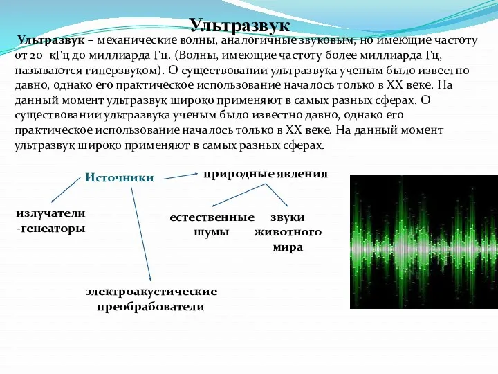 Ультразвук Ультразвук – механические волны, аналогичные звуковым, но имеющие частоту
