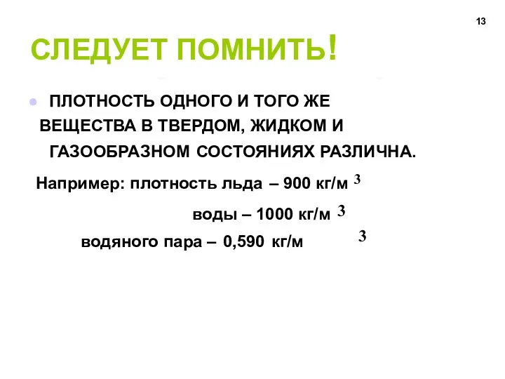 СЛЕДУЕТ ПОМНИТЬ! ПЛОТНОСТЬ ОДНОГО И ТОГО ЖЕ ВЕЩЕСТВА В ТВЕРДОМ, ЖИДКОМ И ГАЗООБРАЗНОМ