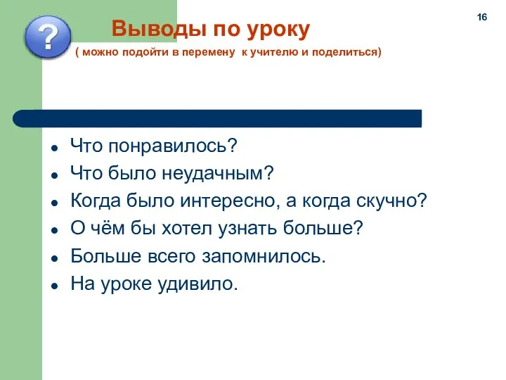 Выводы по уроку ( можно подойти в перемену к учителю и поделиться) Что