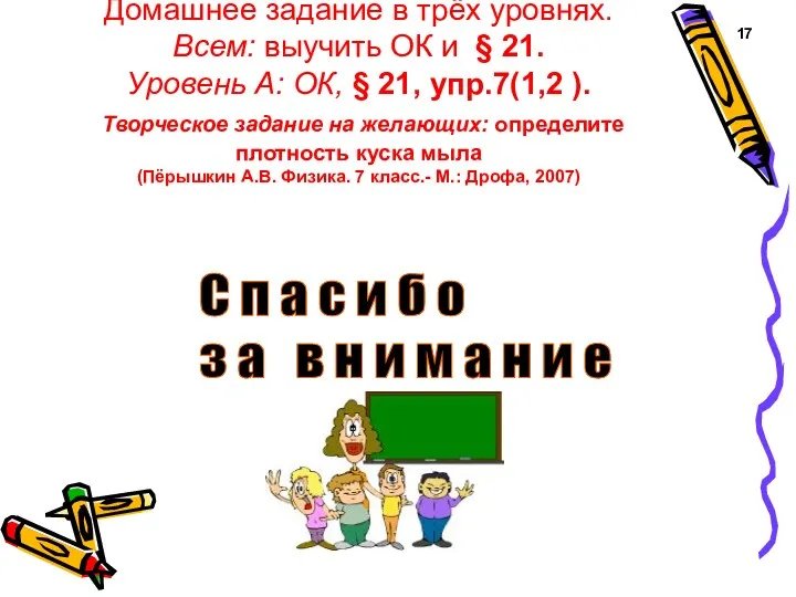 Домашнее задание в трёх уровнях. Всем: выучить ОК и §