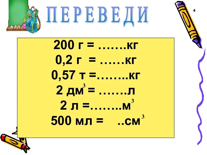 200 г = …….кг 0,2 г = ……кг 0,57 т =……..кг 2 дм