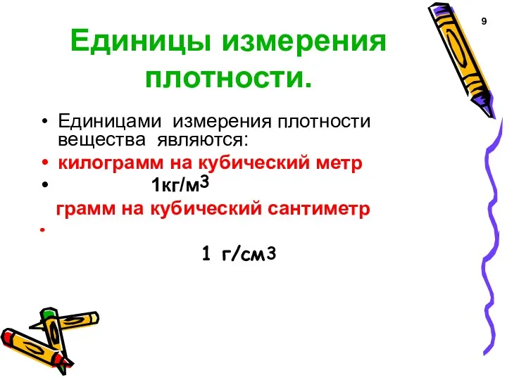 Единицы измерения плотности. Единицами измерения плотности вещества являются: килограмм на