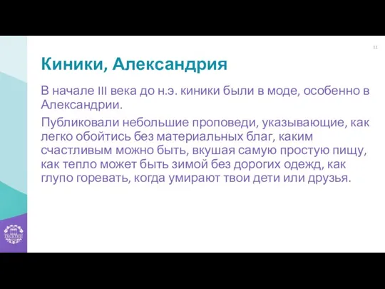 Киники, Александрия В начале III века до н.э. киники были в моде, особенно