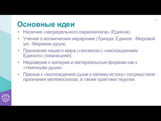 Основные идеи Наличие «запредельного первоначала» (Единое). Учение о космических иерархиях (Триада: Единое -