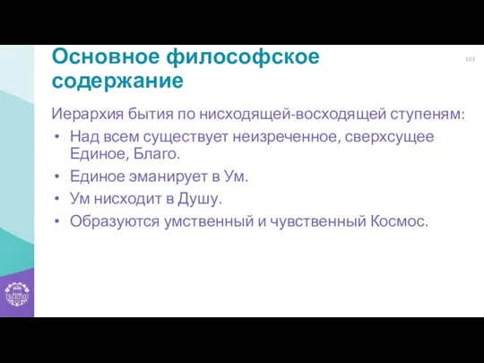 Основное философское содержание Иерархия бытия по нисходящей-восходящей ступеням: Над всем