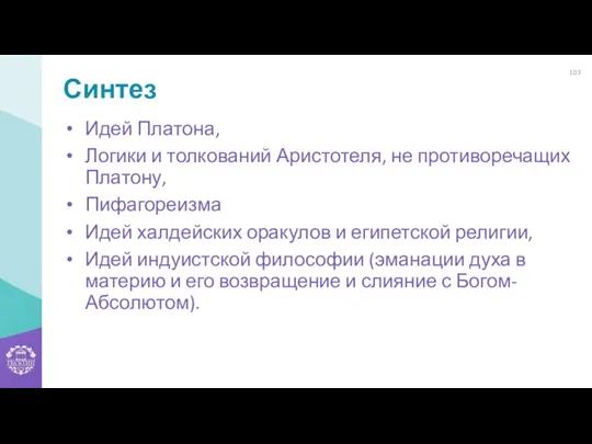 Синтез Идей Платона, Логики и толкований Аристотеля, не противоречащих Платону,