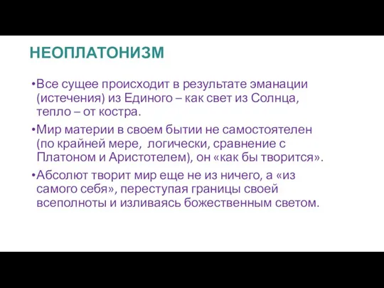 НЕОПЛАТОНИЗМ Все сущее происходит в результате эманации (истечения) из Единого – как свет