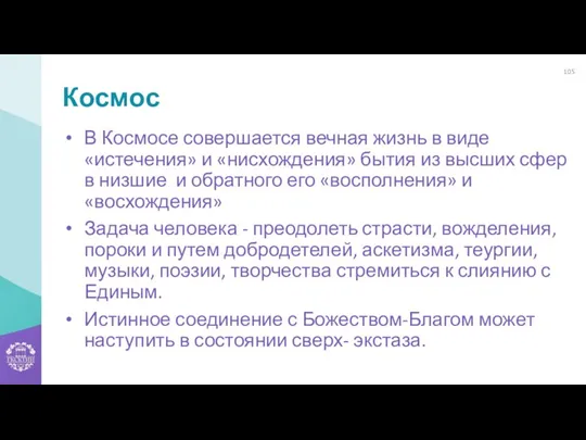 Космос В Космосе совершается вечная жизнь в виде «истечения» и «нисхождения» бытия из