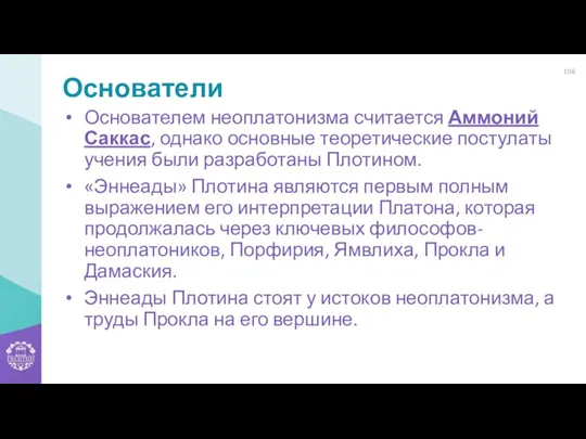 Основатели Основателем неоплатонизма считается Аммоний Саккас, однако основные теоретические постулаты учения были разработаны