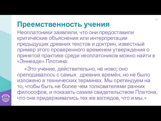 Преемственность учения Неоплатоники заявляли, что они предоставили критические объяснения или интерпретации предыдущих древних