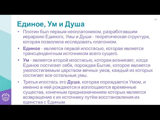 Единое, Ум и Душа Плотин был первым неоплатоником, разработавшим иерархию Единого, Умы и