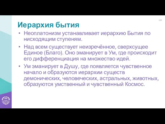 Иерархия бытия Неоплатонизм устанавливает иерархию Бытия по нисходящим ступеням. Над