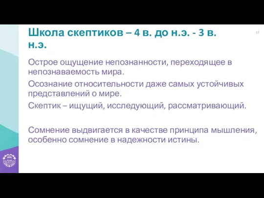 Школа скептиков – 4 в. до н.э. - 3 в. н.э. Острое ощущение