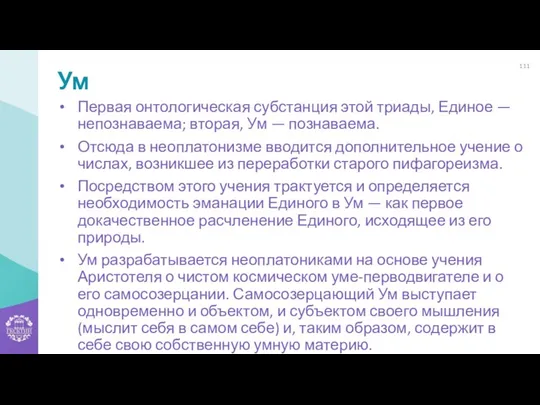 Ум Первая онтологическая субстанция этой триады, Единое — непознаваема; вторая,