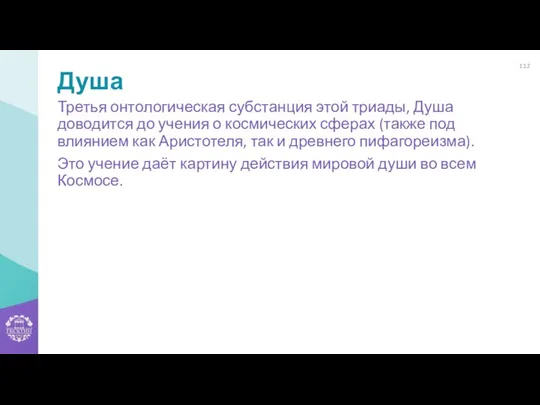 Душа Третья онтологическая субстанция этой триады, Душа доводится до учения о космических сферах