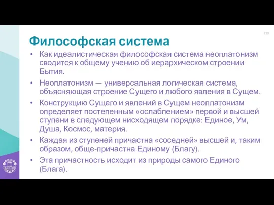 Философская система Как идеалистическая философская система неоплатонизм сводится к общему