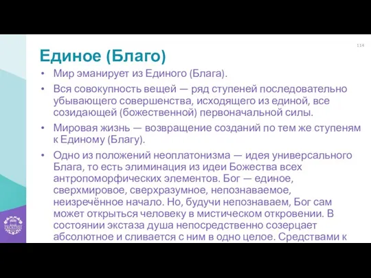 Единое (Благо) Мир эманирует из Единого (Блага). Вся совокупность вещей — ряд ступеней