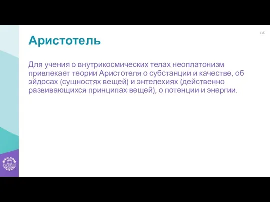 Аристотель Для учения о внутрикосмических телах неоплатонизм привлекает теории Аристотеля