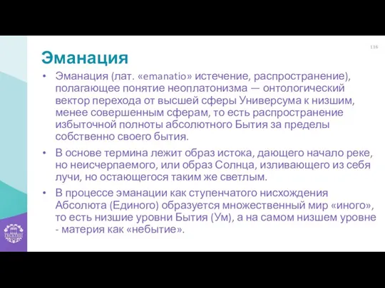 Эманация Эманация (лат. «emanatio» истечение, распространение), полагающее понятие неоплатонизма —