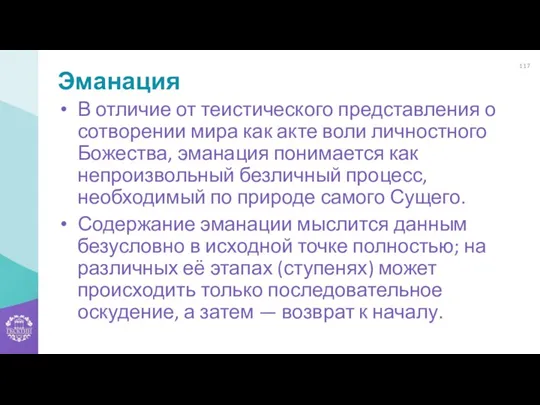 Эманация В отличие от теистического представления о сотворении мира как акте воли личностного