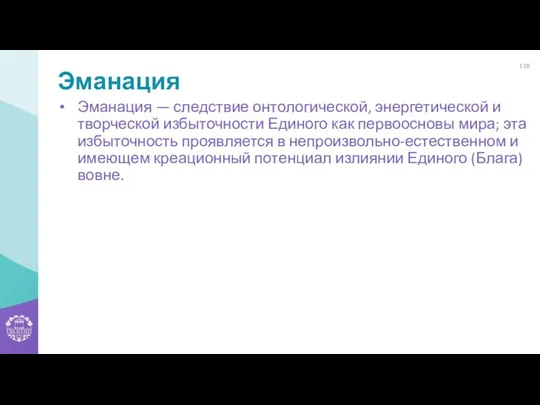 Эманация Эманация — следствие онтологической, энергетической и творческой избыточности Единого