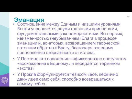 Эманация Соотношение между Единым и низшими уровнями Бытия управляется двумя главными принципами, фундаментальными