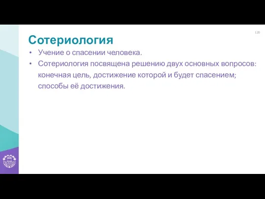 Сотериология Учение о спасении человека. Сотериология посвящена решению двух основных